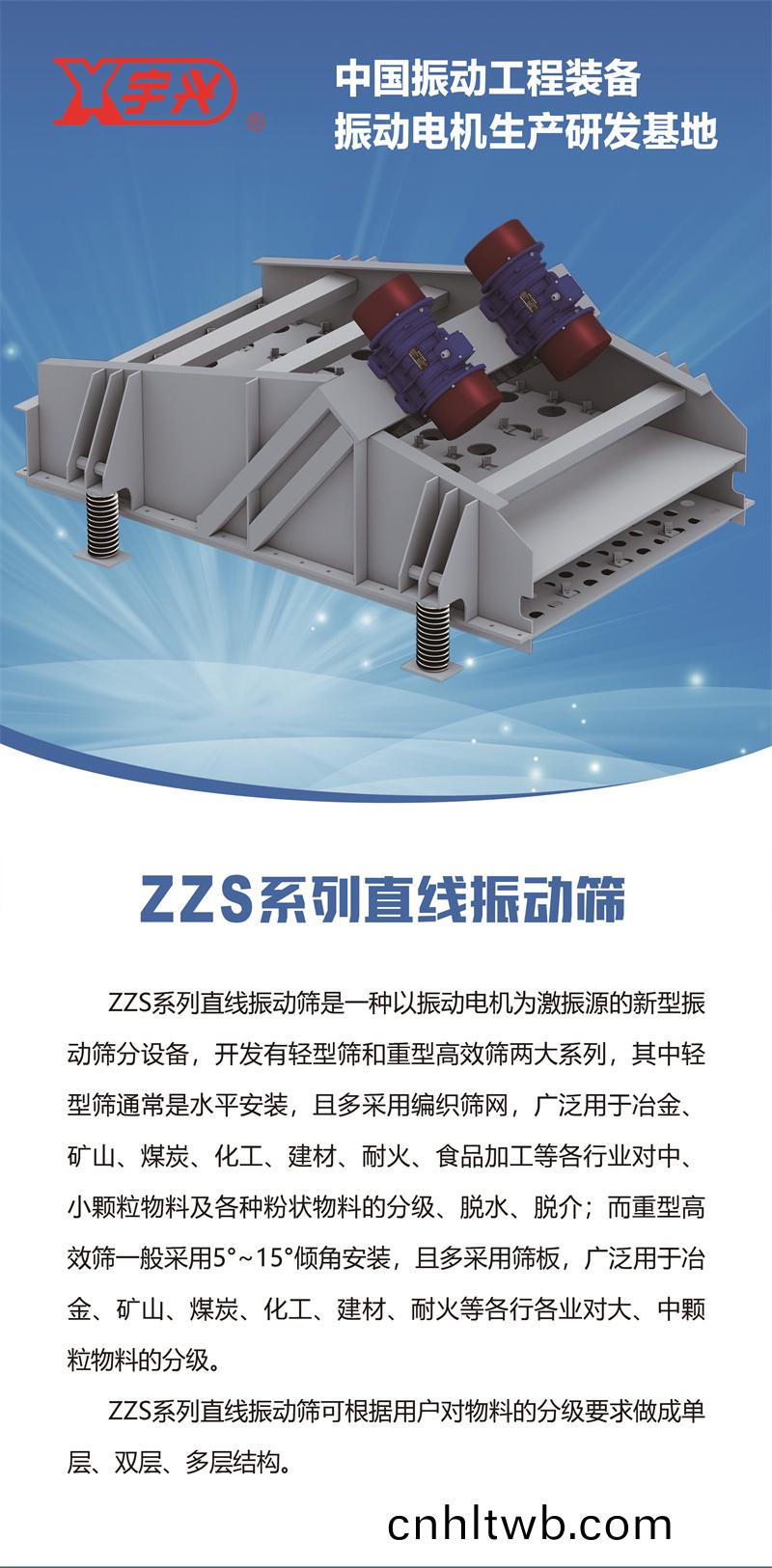 ZZS係(xi)列(lie)直線(xian)振動(dong)篩.jpg