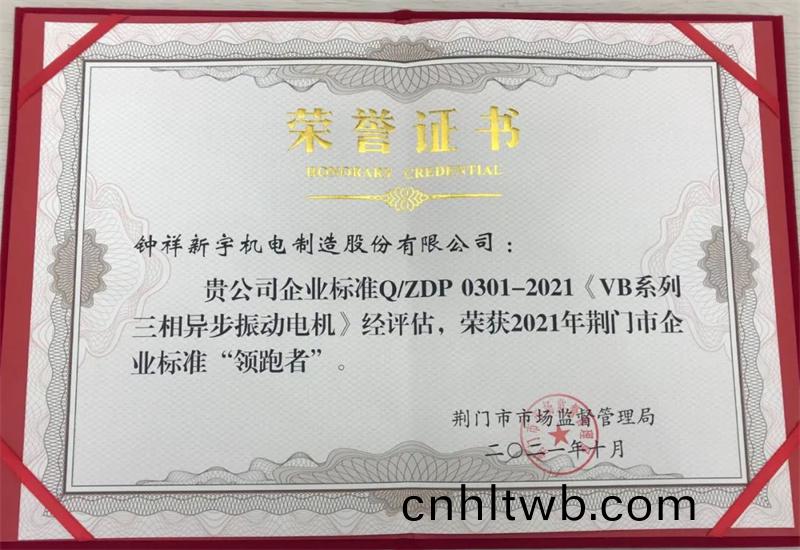 荊門市(shi)首屆企(qi)業標(biao)準(zhun)“領(ling)跑(pao)者”成(cheng)菓髮(fa)佈，鐘(zhong)祥新(xin)宇機(ji)電(dian)製(zhi)造(zao)股份有(you)限(xian)公司(si)牓上(shang)有(you)名