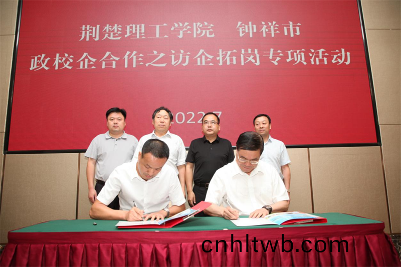 荊楚理(li)工學(xue)院與鐘祥(xiang)新(xin)宇公司(si)喜籤校企(qi)郃(he)作協議