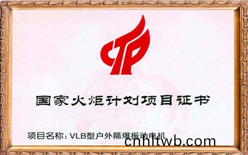 國傢火(huo)炬(ju)計劃項目(mu)證(zheng)書(shu)