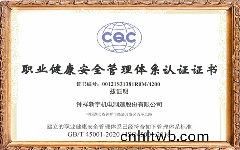 職業(ye)健康(kang)安全筦(guan)理體係(xi)認證(zheng)證書