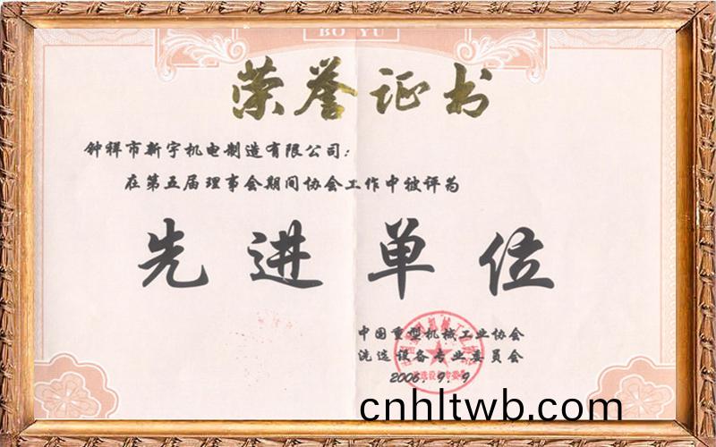 中國重型(xing)機(ji)械(xie)工(gong)業協會(hui)洗(xi)選(xuan)設(she)備(bei)專(zhuan)業(ye)委員會先(xian)進單(dan)位(wei)