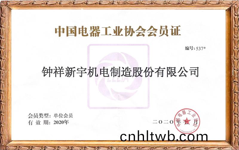 中(zhong)國電(dian)器(qi)工(gong)業協會會(hui)員證