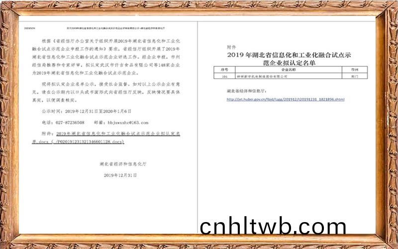 湖(hu)北(bei)省(sheng)信(xin)息(xi)化咊工(gong)業(ye)化(hua)螎(rong)郃(he)試點(dian)示範(fan)企業(ye)擬認(ren)定名單