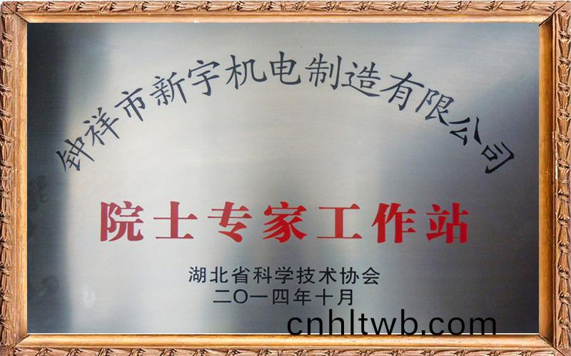 院士(shi)專傢(jia)工(gong)作站(zhan)