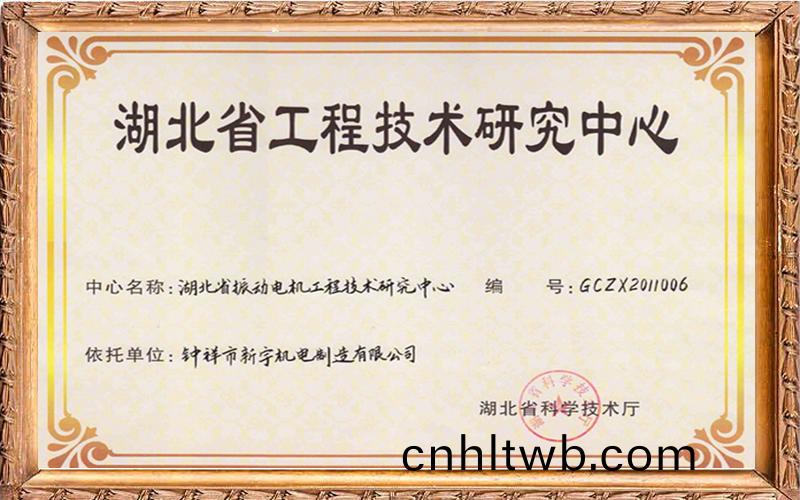 湖(hu)北省(sheng)工程(cheng)技術研究中(zhong)心