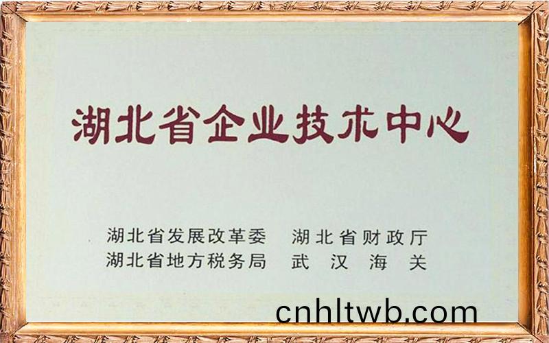 湖北省(sheng)企(qi)業(ye)技(ji)術(shu)中(zhong)心(xin)