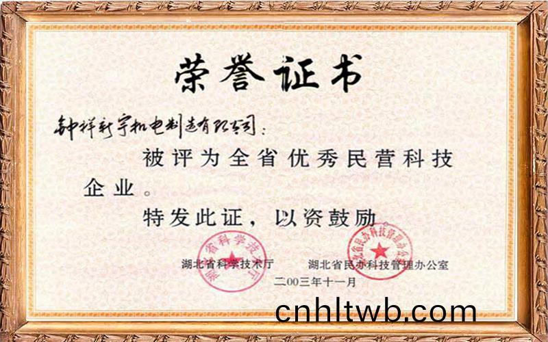 湖(hu)北省(sheng)優(you)秀(xiu)民(min)營科技(ji)企(qi)業(ye)