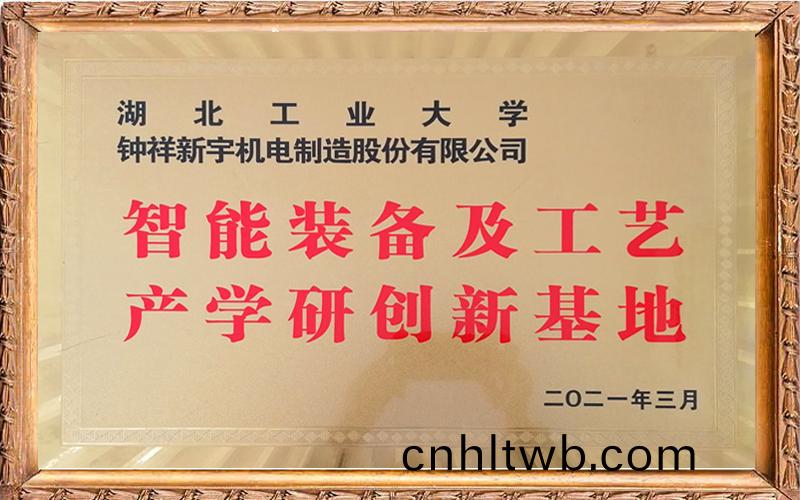 智能(neng)裝(zhuang)備(bei)及工(gong)藝(yi)産學(xue)研(yan)創新(xin)基地(di)