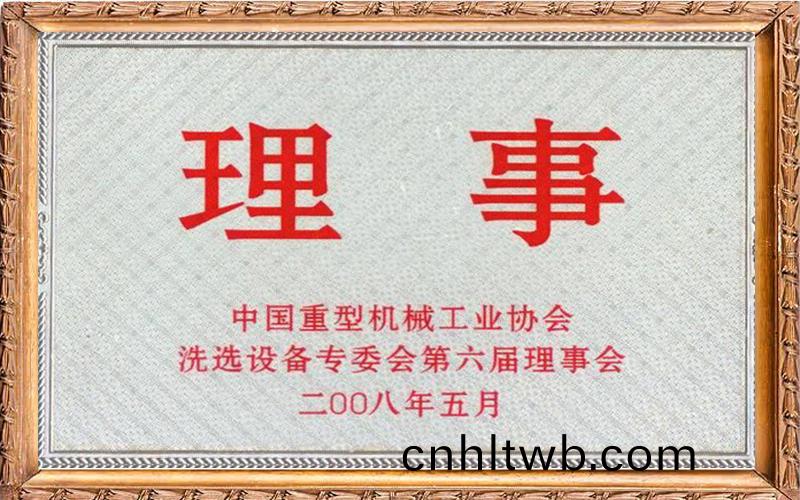 中國重(zhong)型機(ji)械工業(ye)協會(hui)洗(xi)選設備(bei)專(zhuan)委會(hui)第(di)六(liu)屆(jie)理事(shi)會(hui)