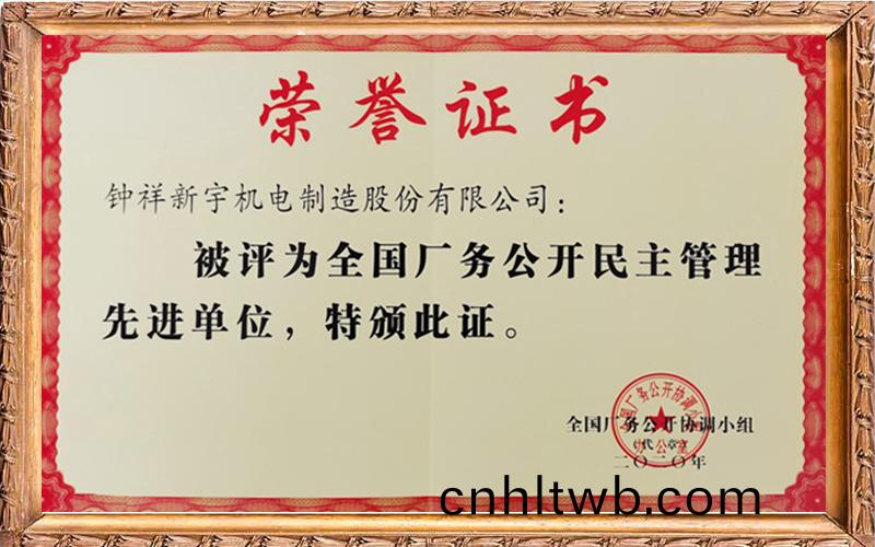 全國(guo)廠務公(gong)開(kai)民(min)主筦(guan)理先進(jin)單(dan)位